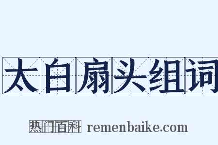 太白扇头组词是什么意思的图片